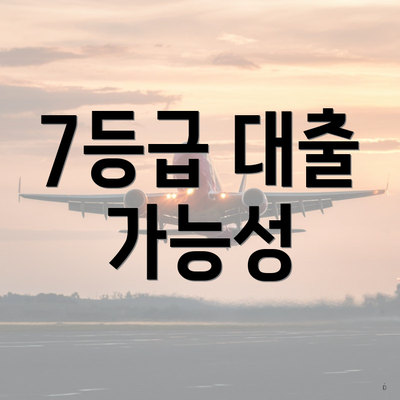 7등급 대출 가능성