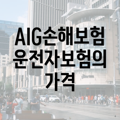 AIG손해보험 운전자보험의 가격