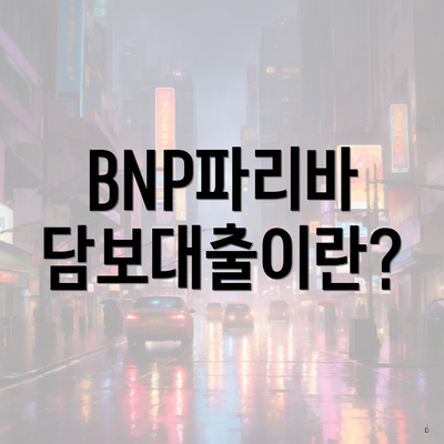 BNP파리바 담보대출이란?