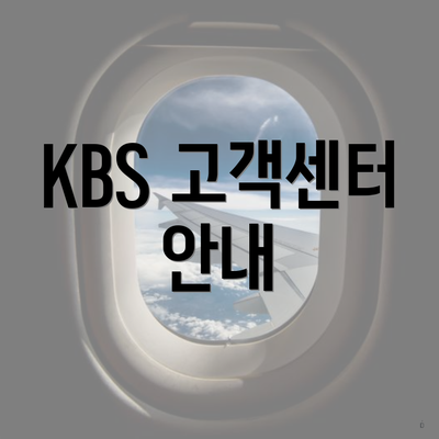 KBS 고객센터 안내