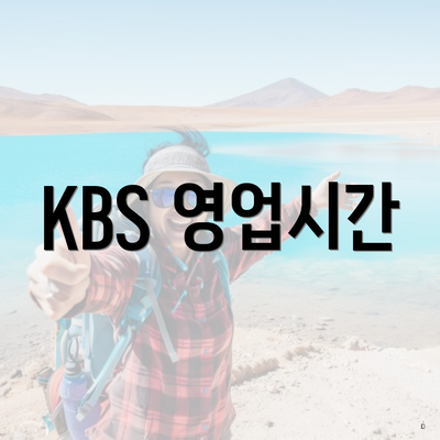 KBS 영업시간