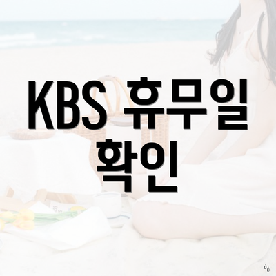 KBS 휴무일 확인