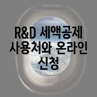 R&D 세액공제 사용처와 온라인 신청