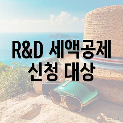 R&D 세액공제 신청 대상