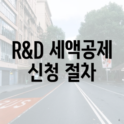 R&D 세액공제 신청 절차