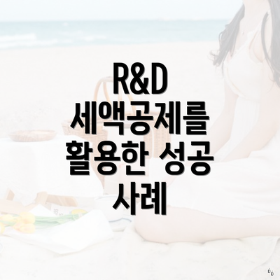 R&D 세액공제를 활용한 성공 사례