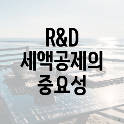R&D 세액공제의 중요성