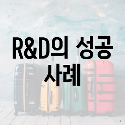 R&D의 성공 사례