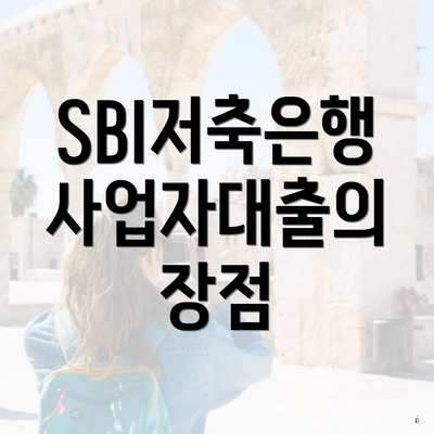 SBI저축은행 사업자대출의 신청 조건