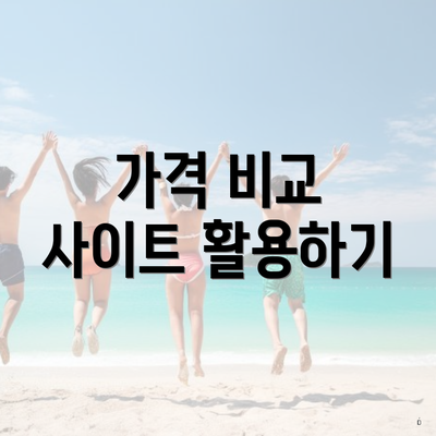 가격 비교 사이트 활용하기