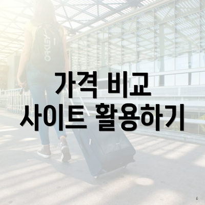 가격 비교 사이트 활용하기