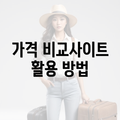 가격 비교사이트 활용 방법