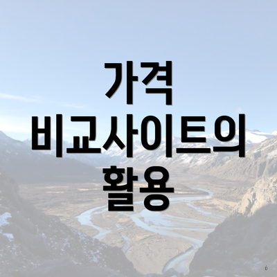 가격 비교사이트의 활용