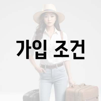 가입 조건