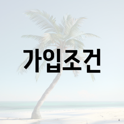 가입조건