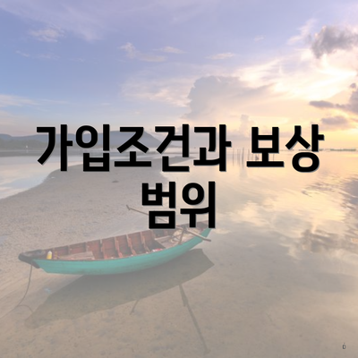 가입조건과 보상 범위