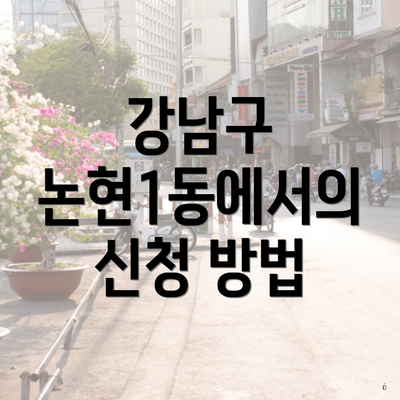 강남구 논현1동에서의 신청 방법
