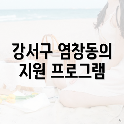 강서구 염창동의 지원 프로그램