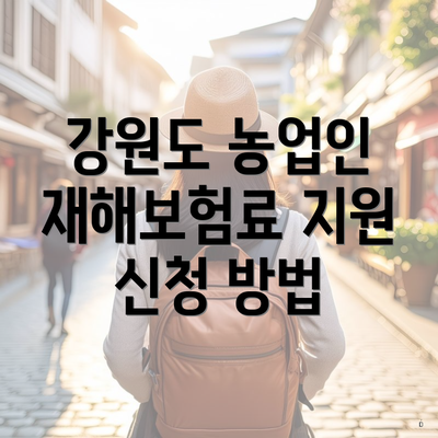 강원도 농업인 재해보험료 지원 신청 방법