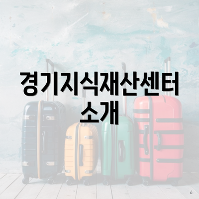 경기지식재산센터 소개