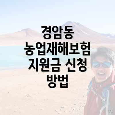 경암동 농업재해보험 지원금 신청 방법