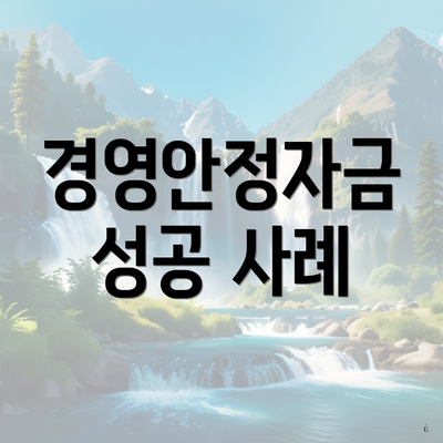 경영안정자금 성공 사례