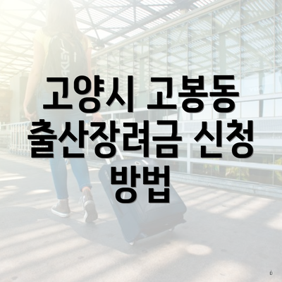 고양시 고봉동 출산장려금 신청 방법