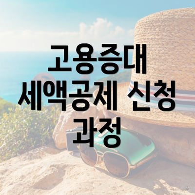 고용증대 세액공제 신청 과정