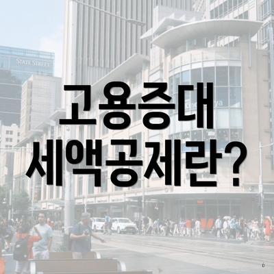 고용증대 세액공제란?