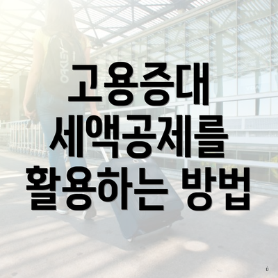 고용증대 세액공제를 활용하는 방법
