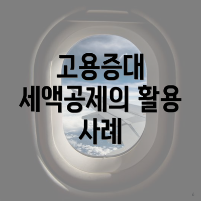 고용증대 세액공제의 활용 사례