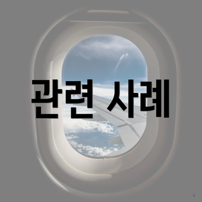 관련 사례