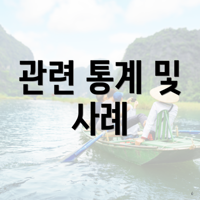 관련 통계 및 사례