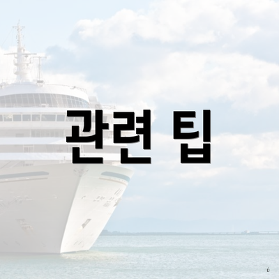 관련 팁