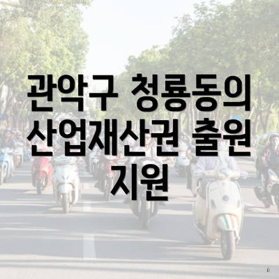 관악구 청룡동의 산업재산권 출원 지원