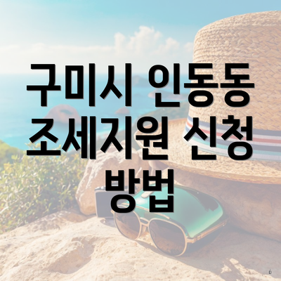 구미시 인동동 조세지원 신청 방법