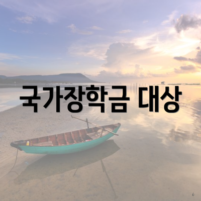 국가장학금 대상