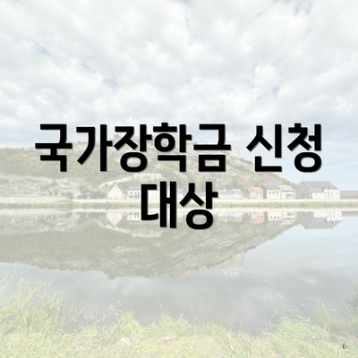 국가장학금 신청 대상
