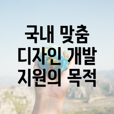 국내 맞춤 디자인 개발 지원의 목적