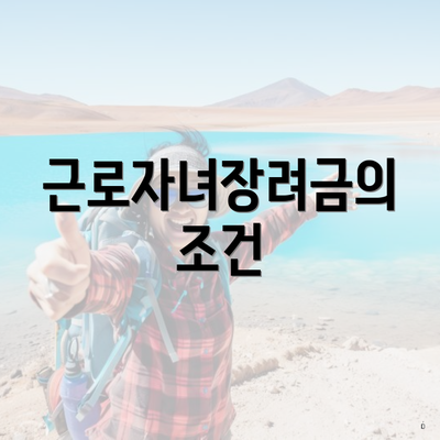 근로자녀장려금의 조건