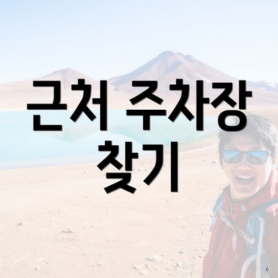 근처 주차장 찾기
