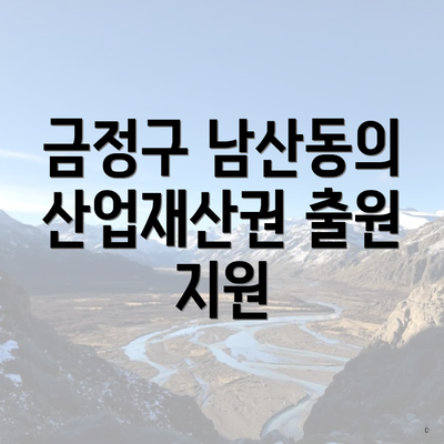 금정구 남산동의 산업재산권 출원 지원