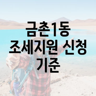 금촌1동 조세지원 신청 기준
