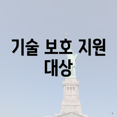 기술 보호 지원 대상