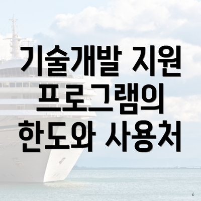 기술개발 지원 프로그램의 한도와 사용처