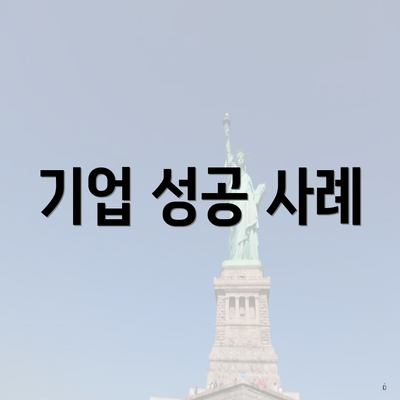 기업 성공 사례