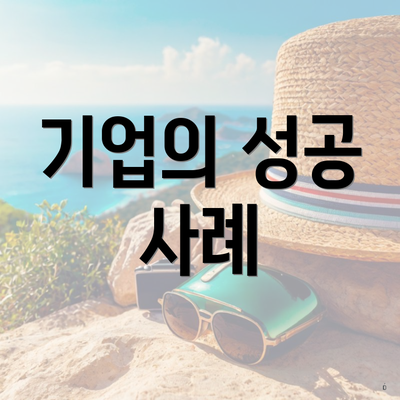 기업의 성공 사례