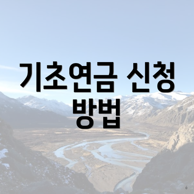 기초연금 신청 방법
