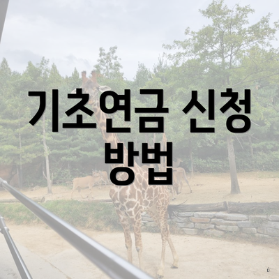 기초연금 신청 방법