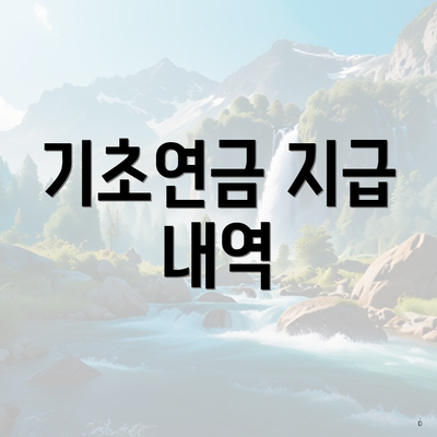 기초연금 지급 내역